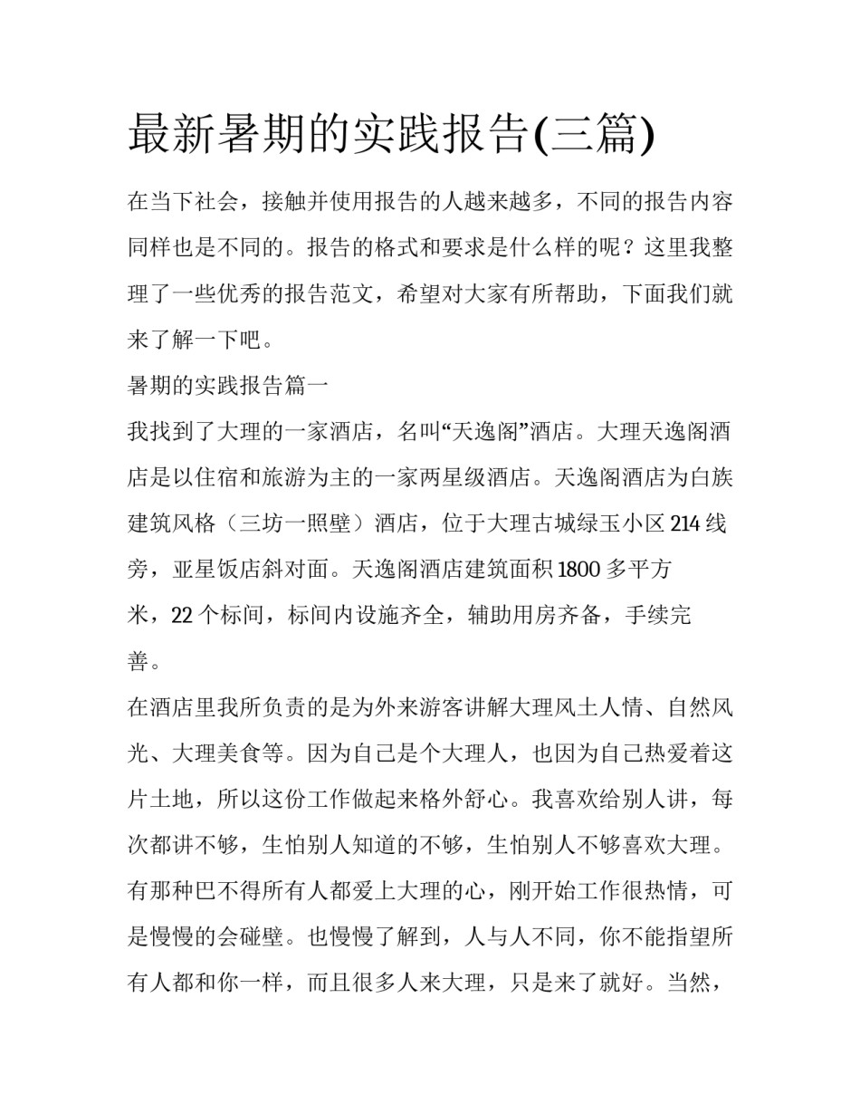 最新暑期的实践报告(三篇)_第1页