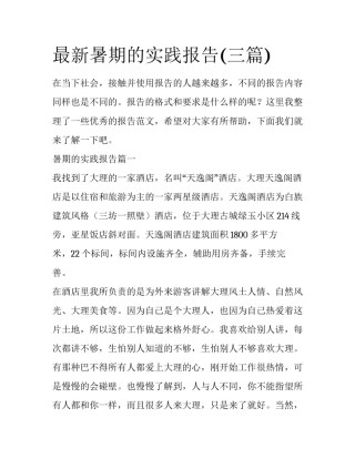 最新暑期的实践报告(三篇)