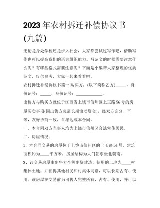 2023年农村拆迁补偿协议书(九篇)