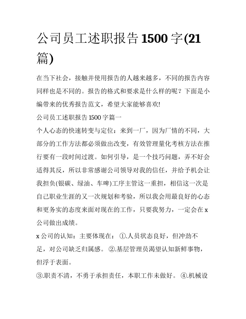 公司员工述职报告1500字(21篇)_第1页
