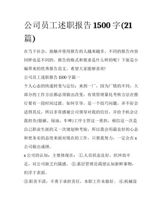 公司员工述职报告1500字(21篇)