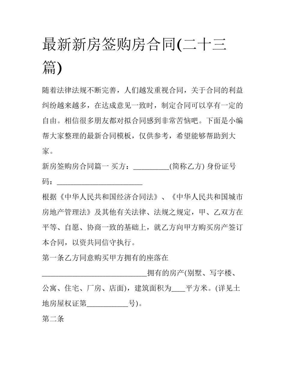 最新新房签购房合同(二十三篇)_第1页
