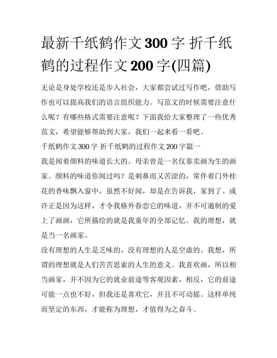 最新千纸鹤作文300字 折千纸鹤的过程作文200字(四篇)_第1页