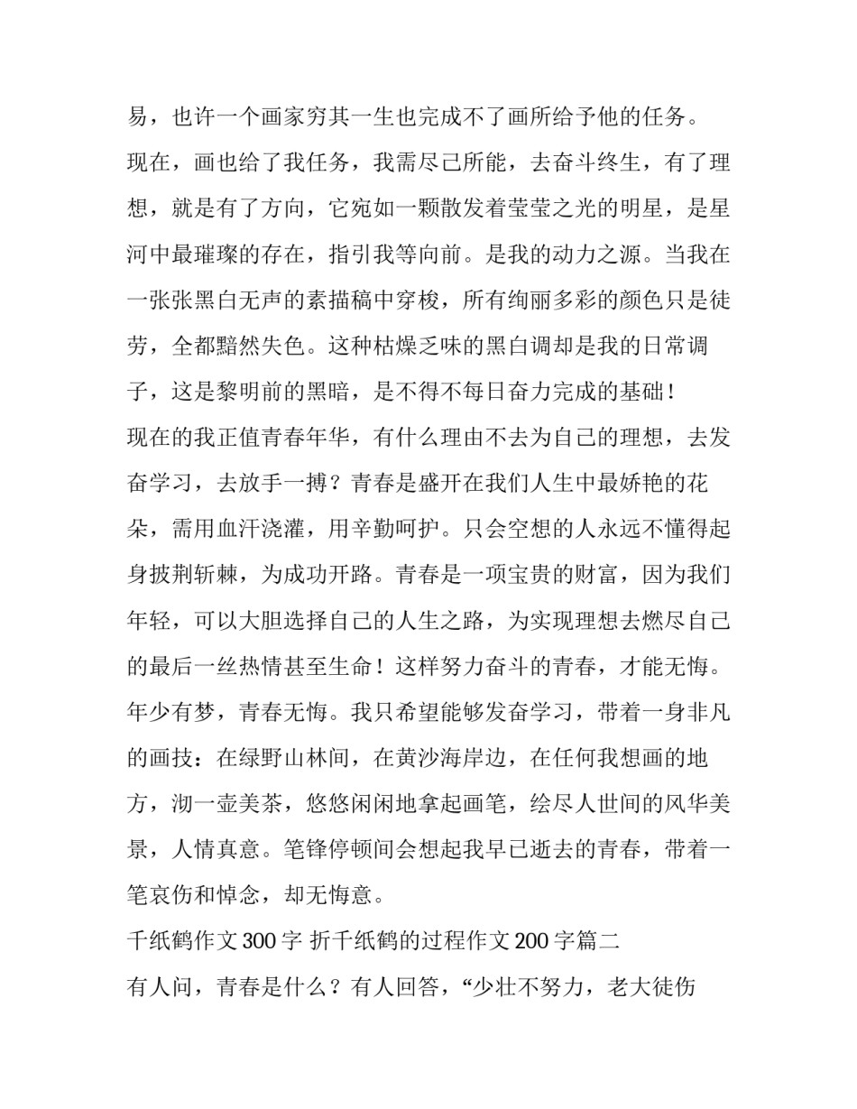 最新千纸鹤作文300字 折千纸鹤的过程作文200字(四篇)_第3页