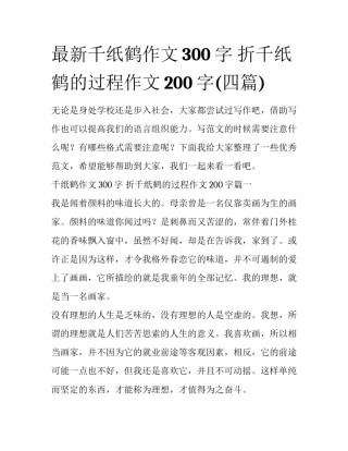 最新千纸鹤作文300字 折千纸鹤的过程作文200字(四篇)