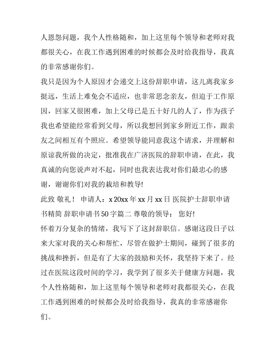 医院护士辞职申请书精简 辞职申请书50字(12篇)_第2页