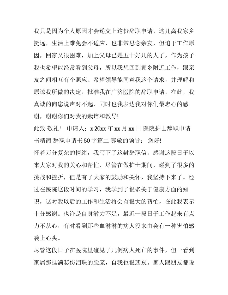 医院护士辞职申请书精简 辞职申请书50字(12篇)_第3页