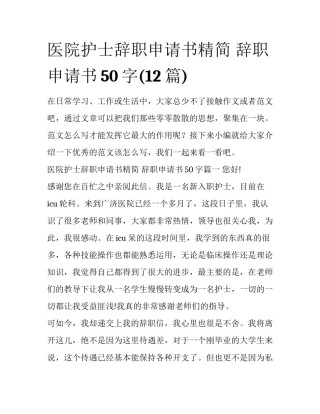 医院护士辞职申请书精简 辞职申请书50字(12篇)