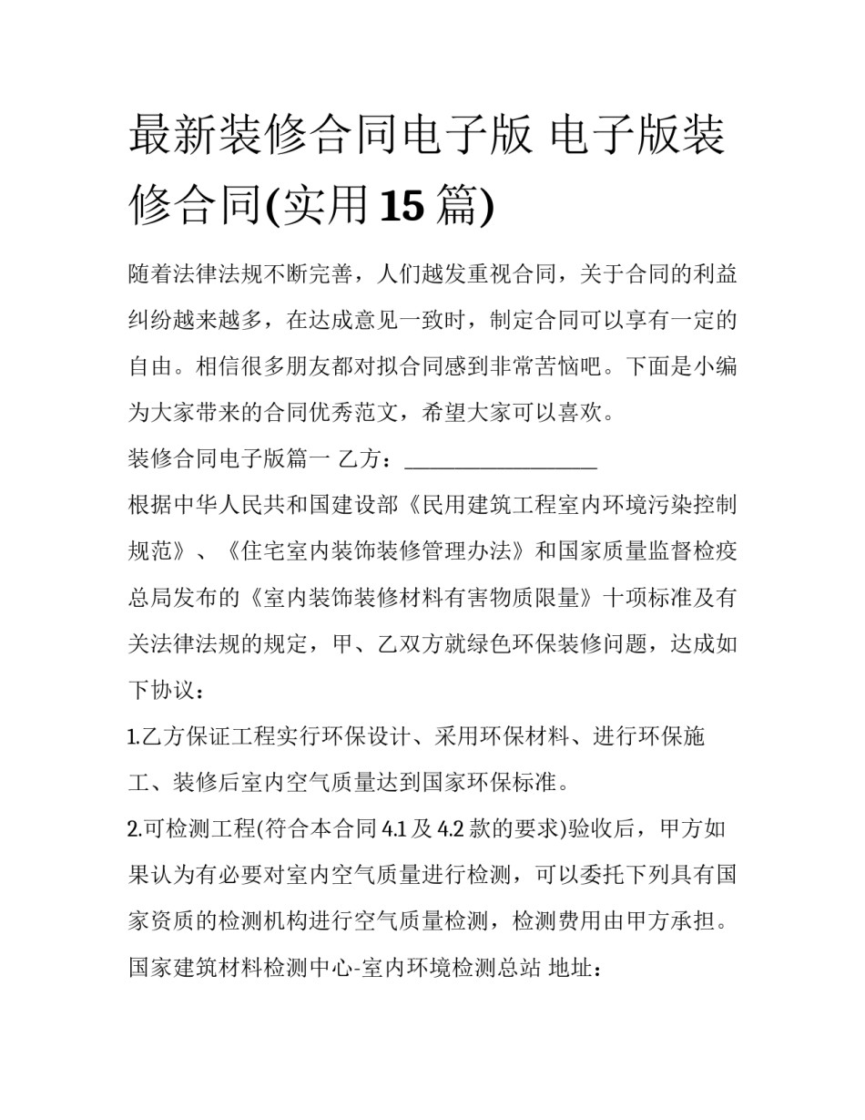 最新装修合同电子版 电子版装修合同(实用15篇)_第1页
