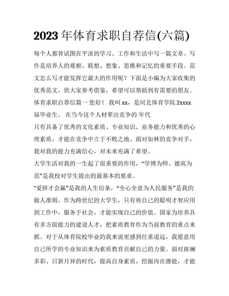 2023年体育求职自荐信(六篇)_第1页