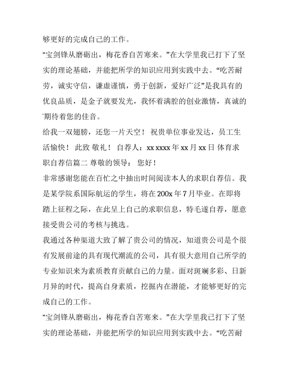 2023年体育求职自荐信(六篇)_第2页
