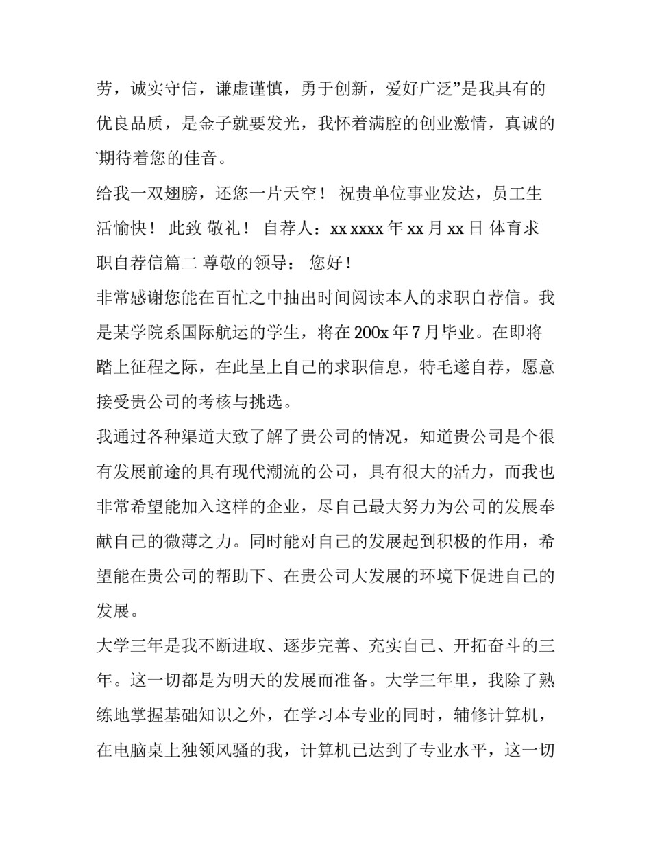 2023年体育求职自荐信(六篇)_第3页