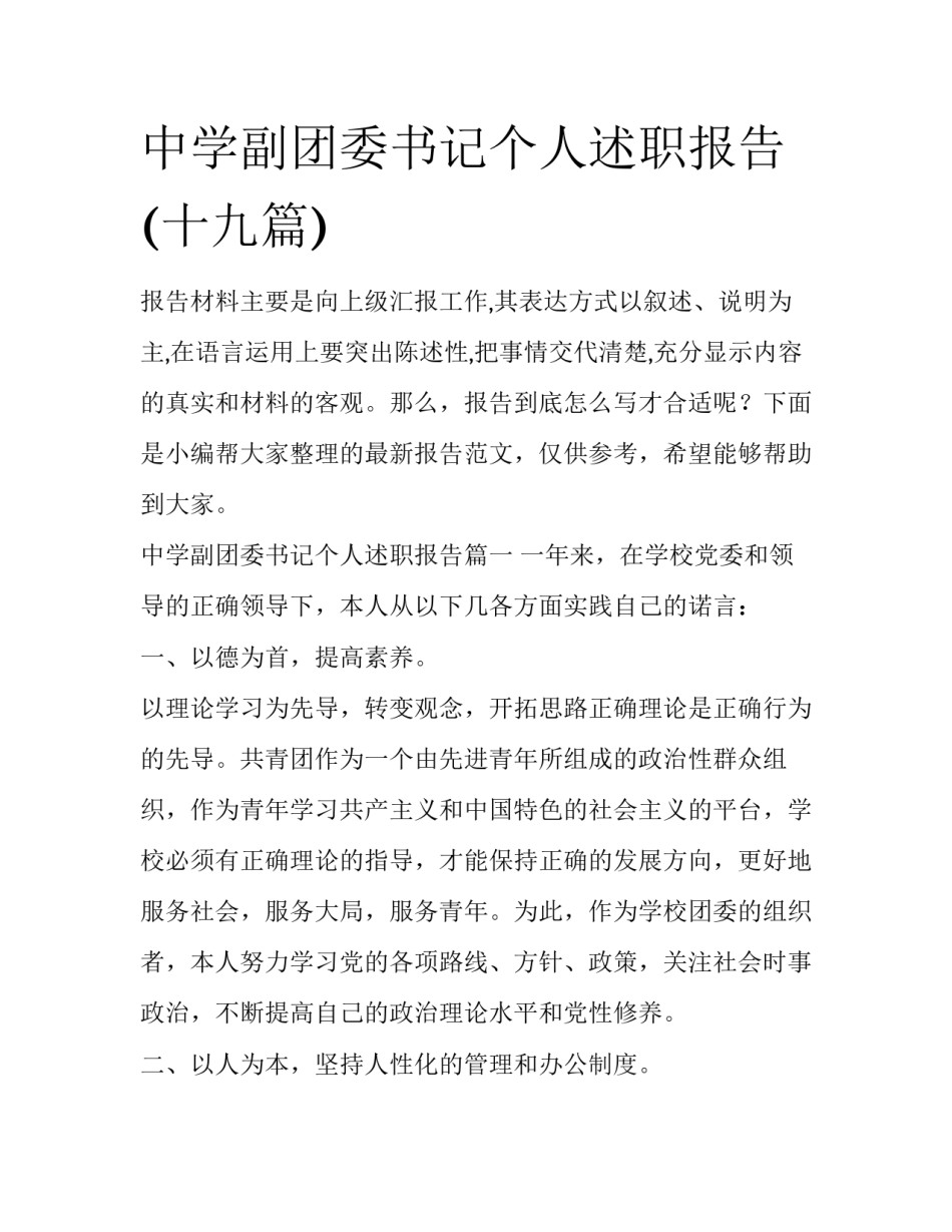 中学副团委书记个人述职报告(十九篇)_第1页