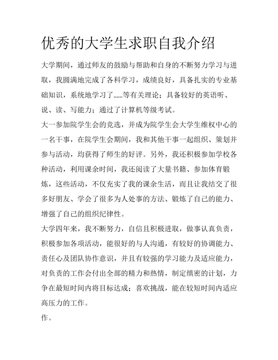 优秀的大学生求职自我介绍_第1页