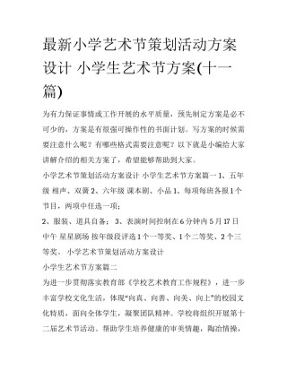 最新小学艺术节策划活动方案设计 小学生艺术节方案(十一篇)