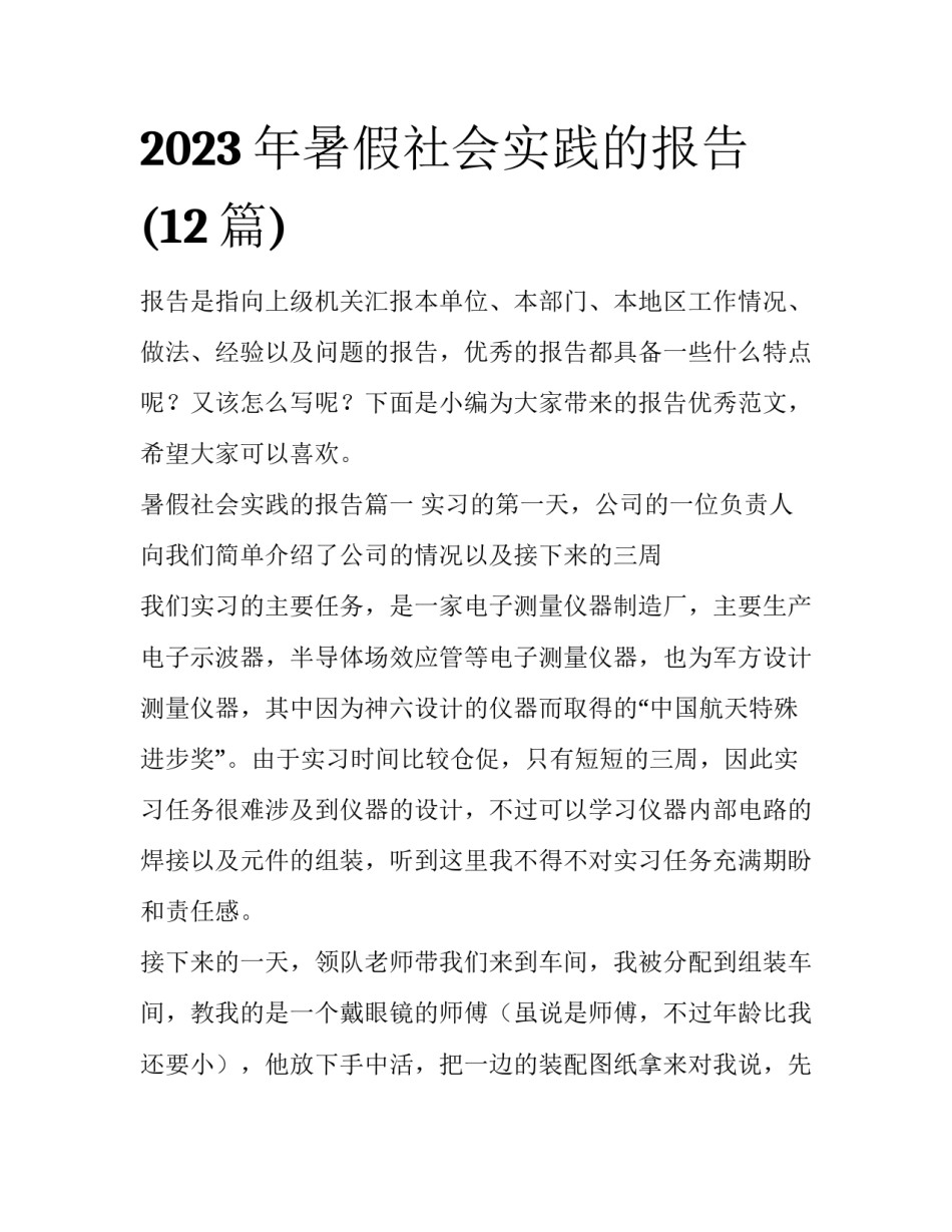 2023年暑假社会实践的报告(12篇)_第1页