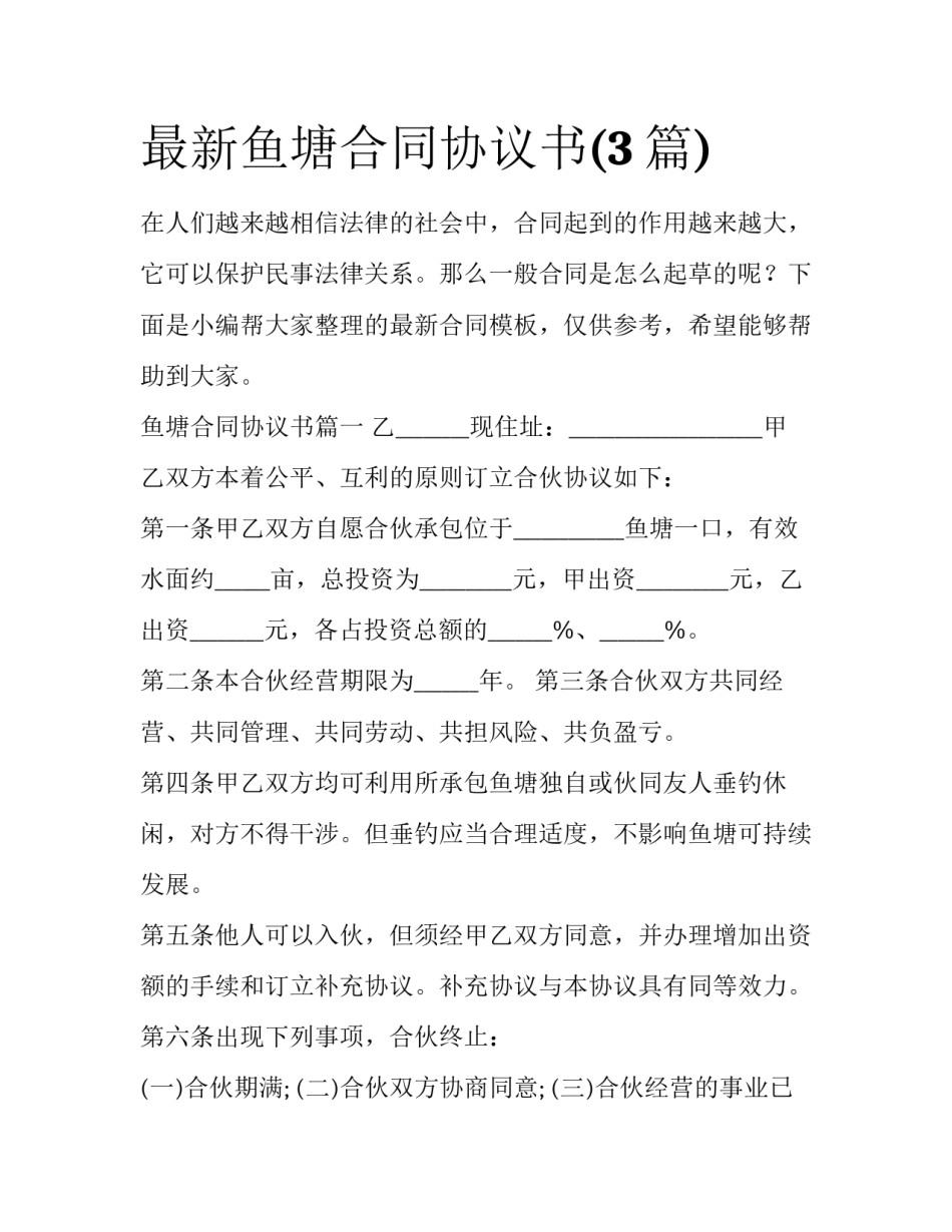 最新鱼塘合同协议书(3篇)_第1页