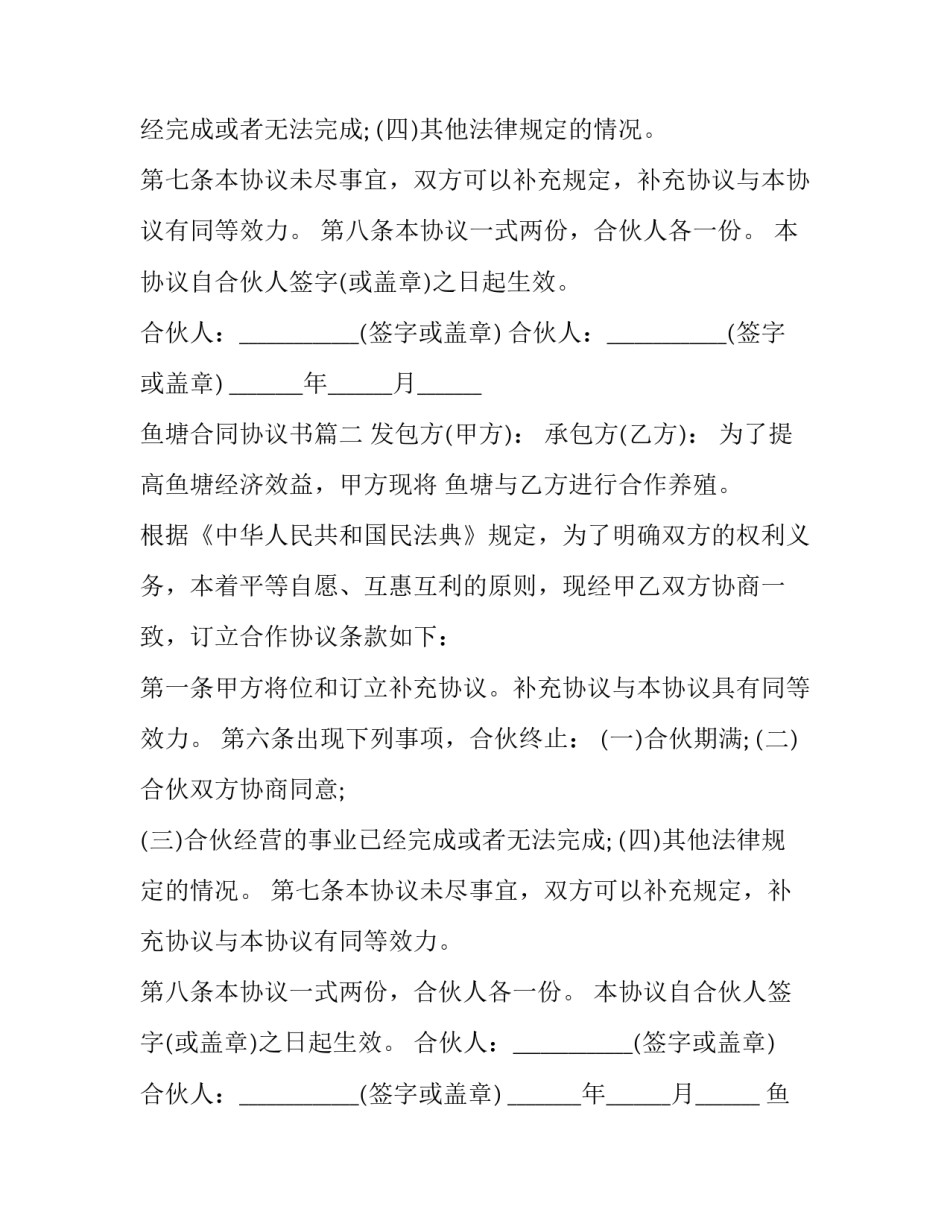 最新鱼塘合同协议书(3篇)_第2页
