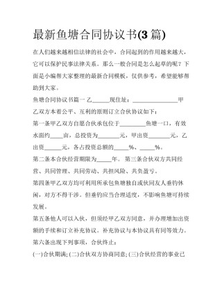 最新鱼塘合同协议书(3篇)