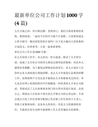 最新单位公司工作计划1000字(4篇)