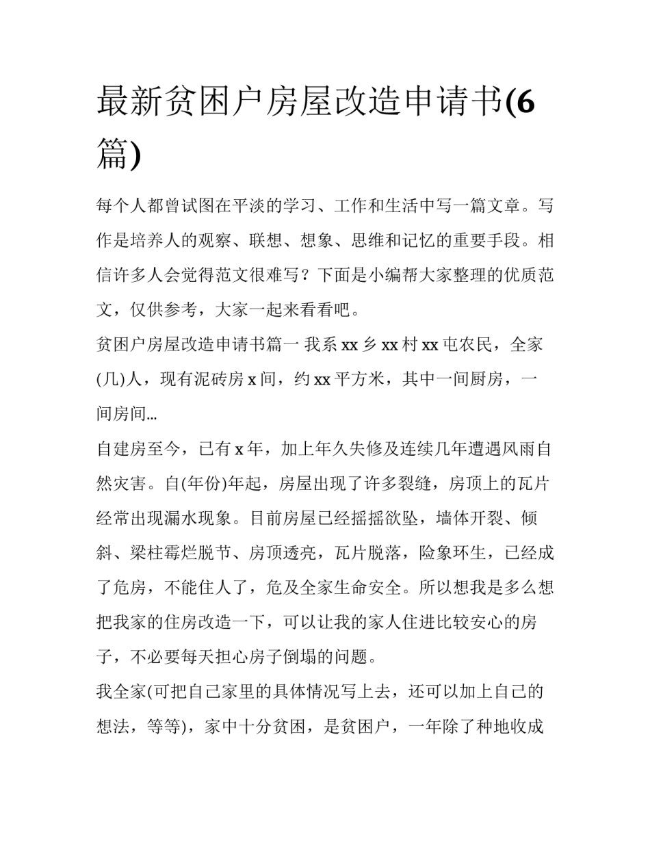 最新贫困户房屋改造申请书(6篇)_第1页