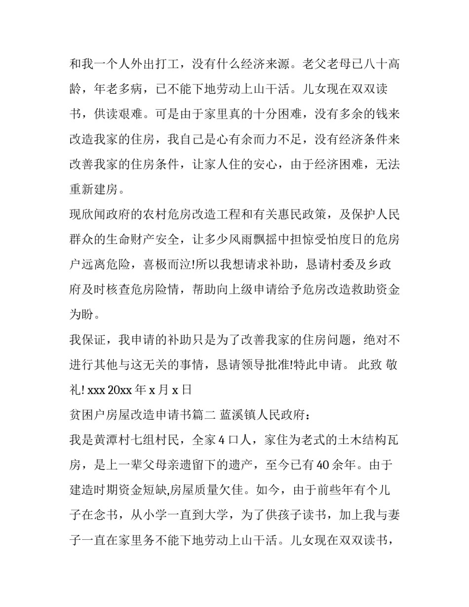 最新贫困户房屋改造申请书(6篇)_第2页