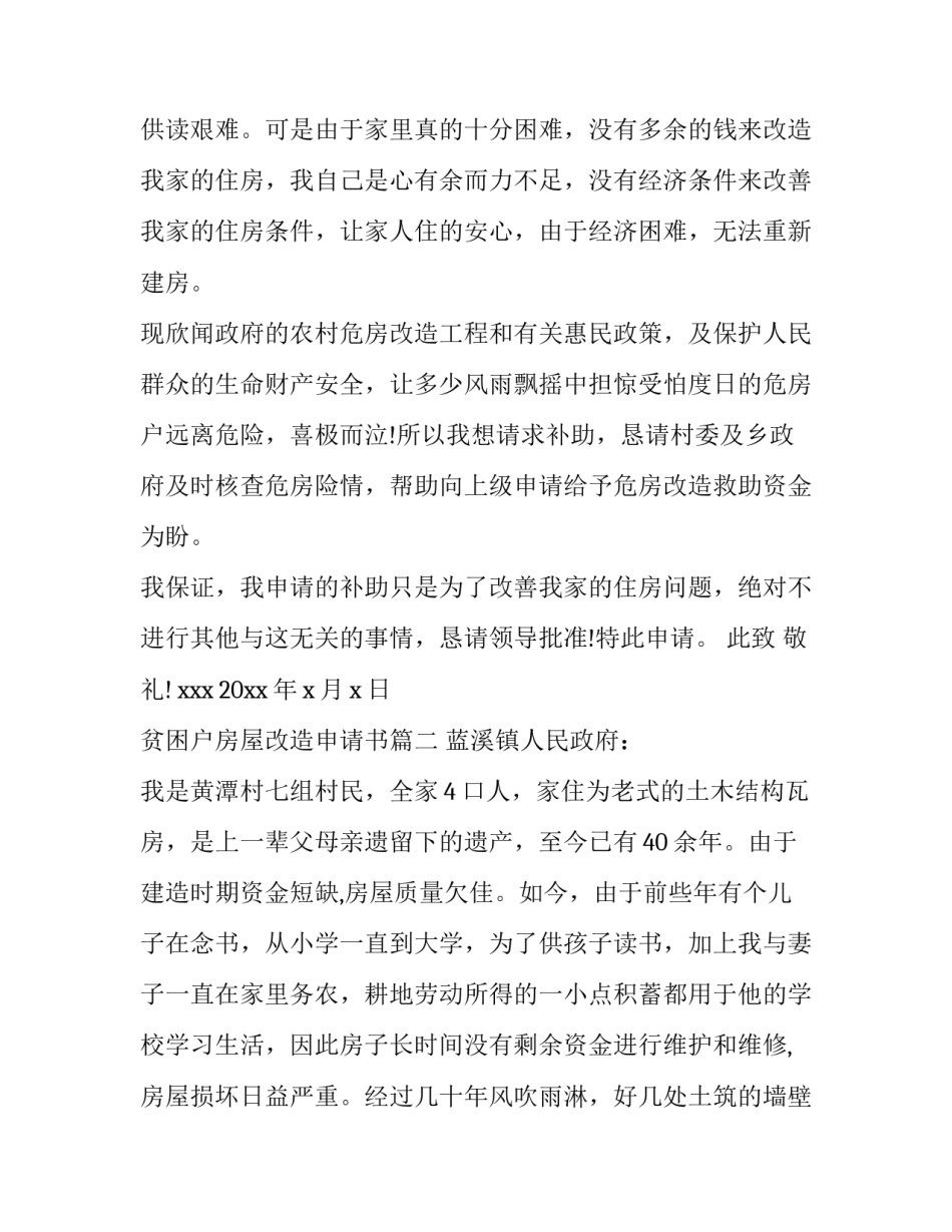 最新贫困户房屋改造申请书(6篇)_第3页