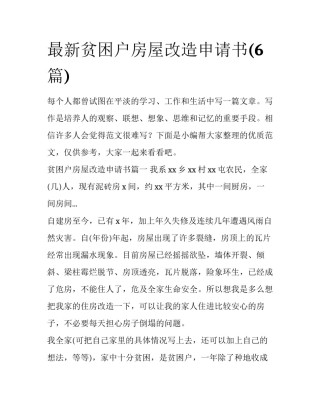 最新贫困户房屋改造申请书(6篇)