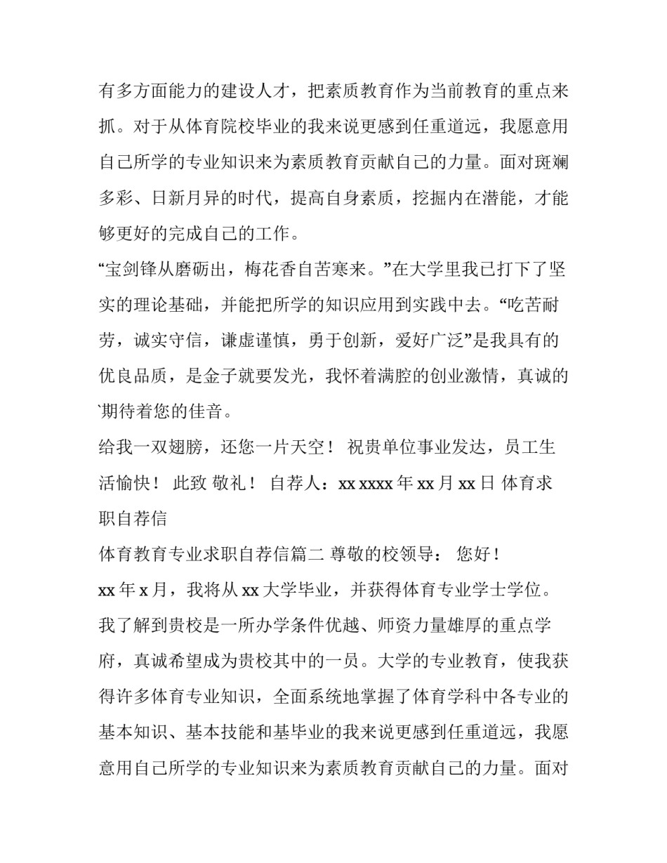 2023年体育求职自荐信 体育教育专业求职自荐信(6篇)_第2页