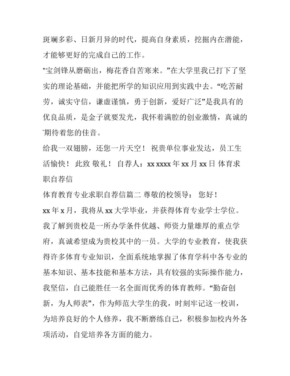2023年体育求职自荐信 体育教育专业求职自荐信(6篇)_第3页