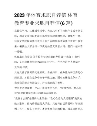 2023年体育求职自荐信 体育教育专业求职自荐信(6篇)