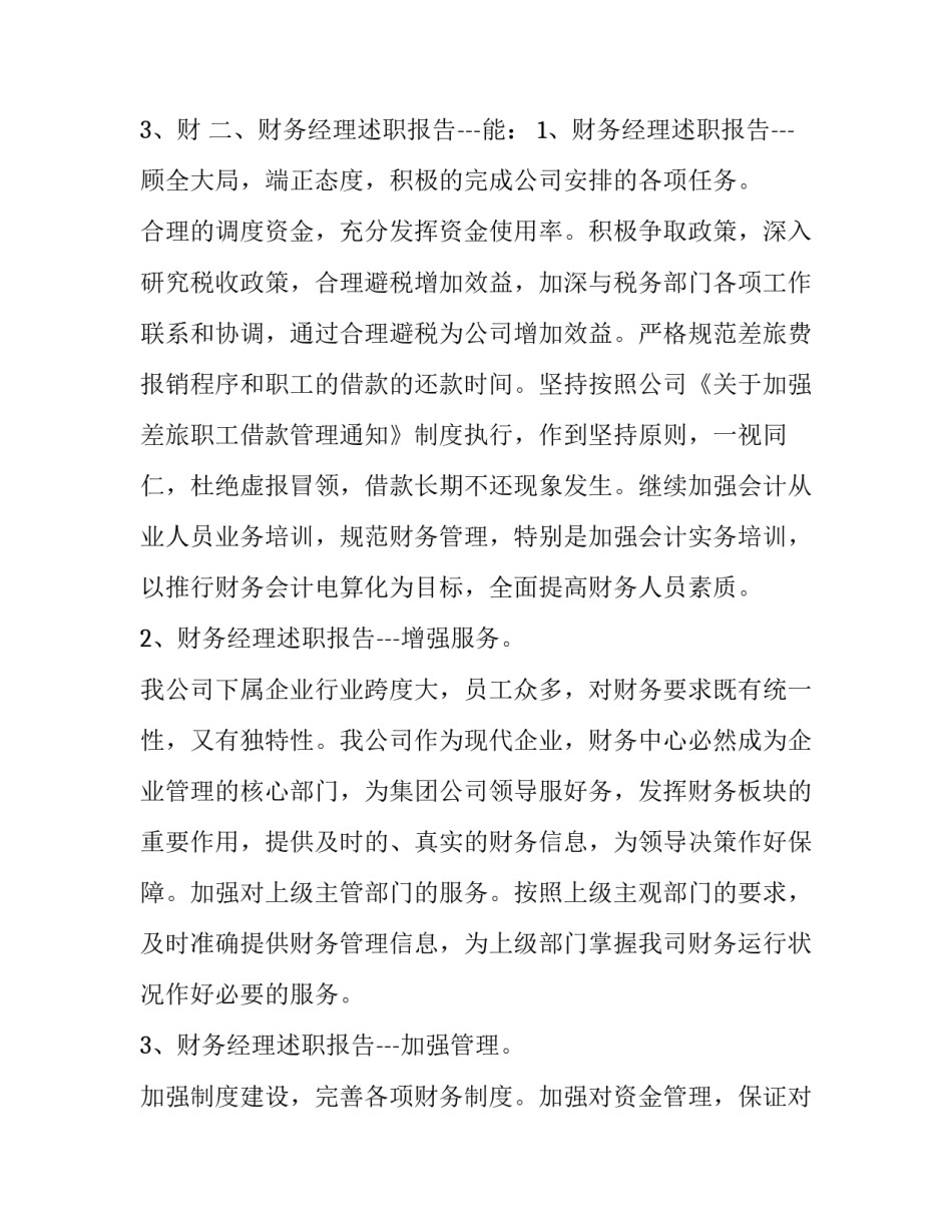 最新财务部副经理述职报告 财务主任述职报告(二十篇)_第3页