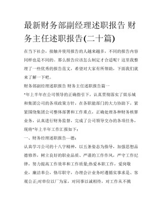 最新财务部副经理述职报告 财务主任述职报告(二十篇)