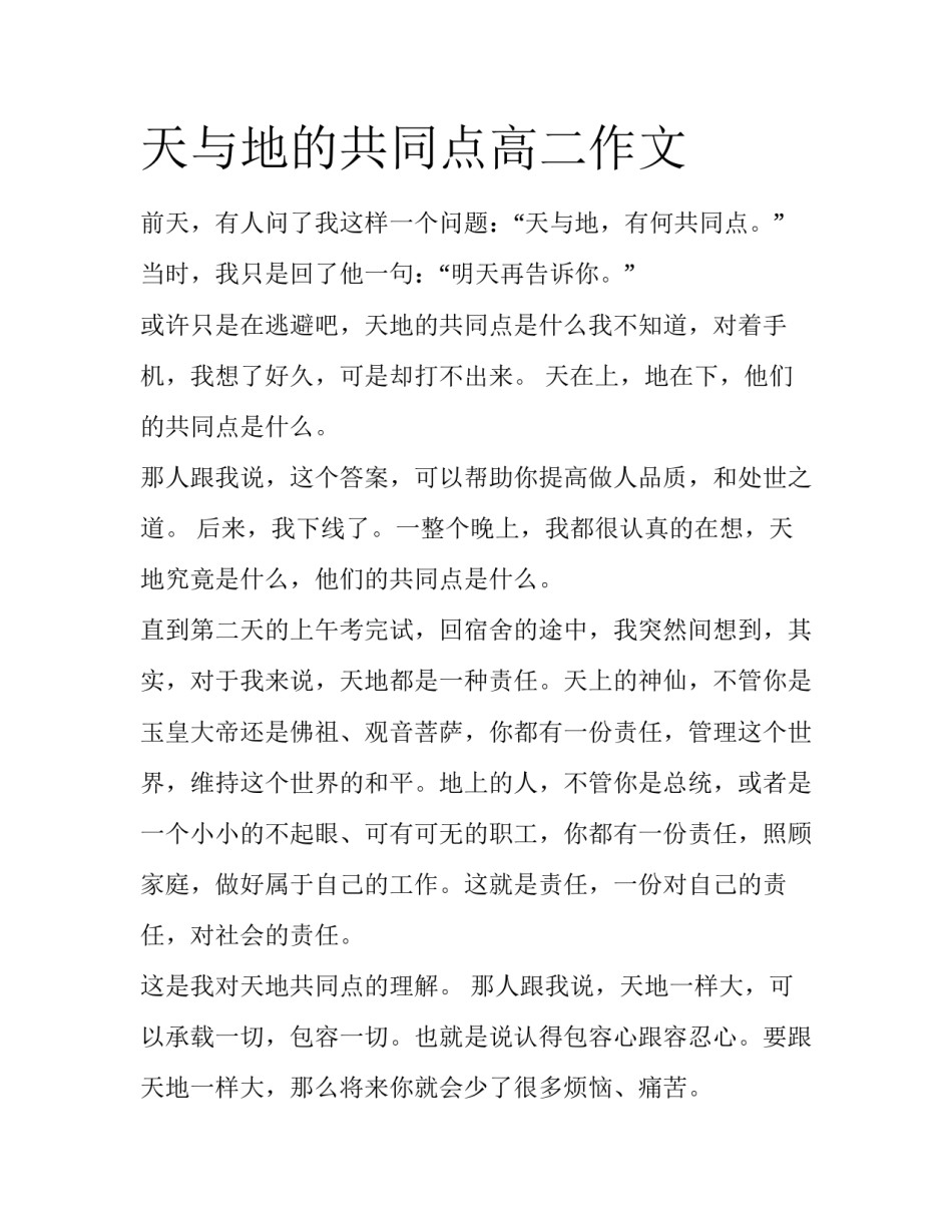 天与地的共同点高二作文_第1页