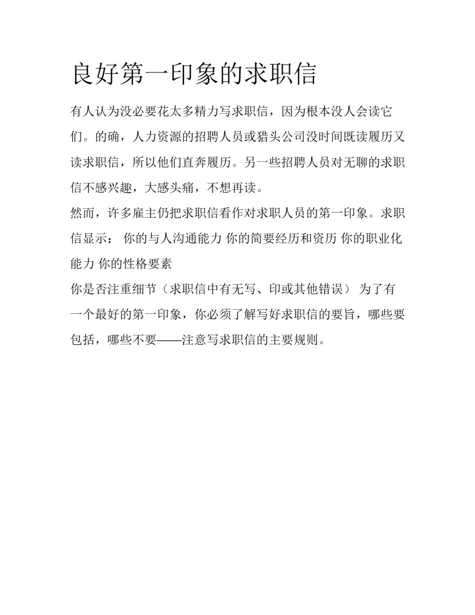 良好第一印象的求职信_第1页