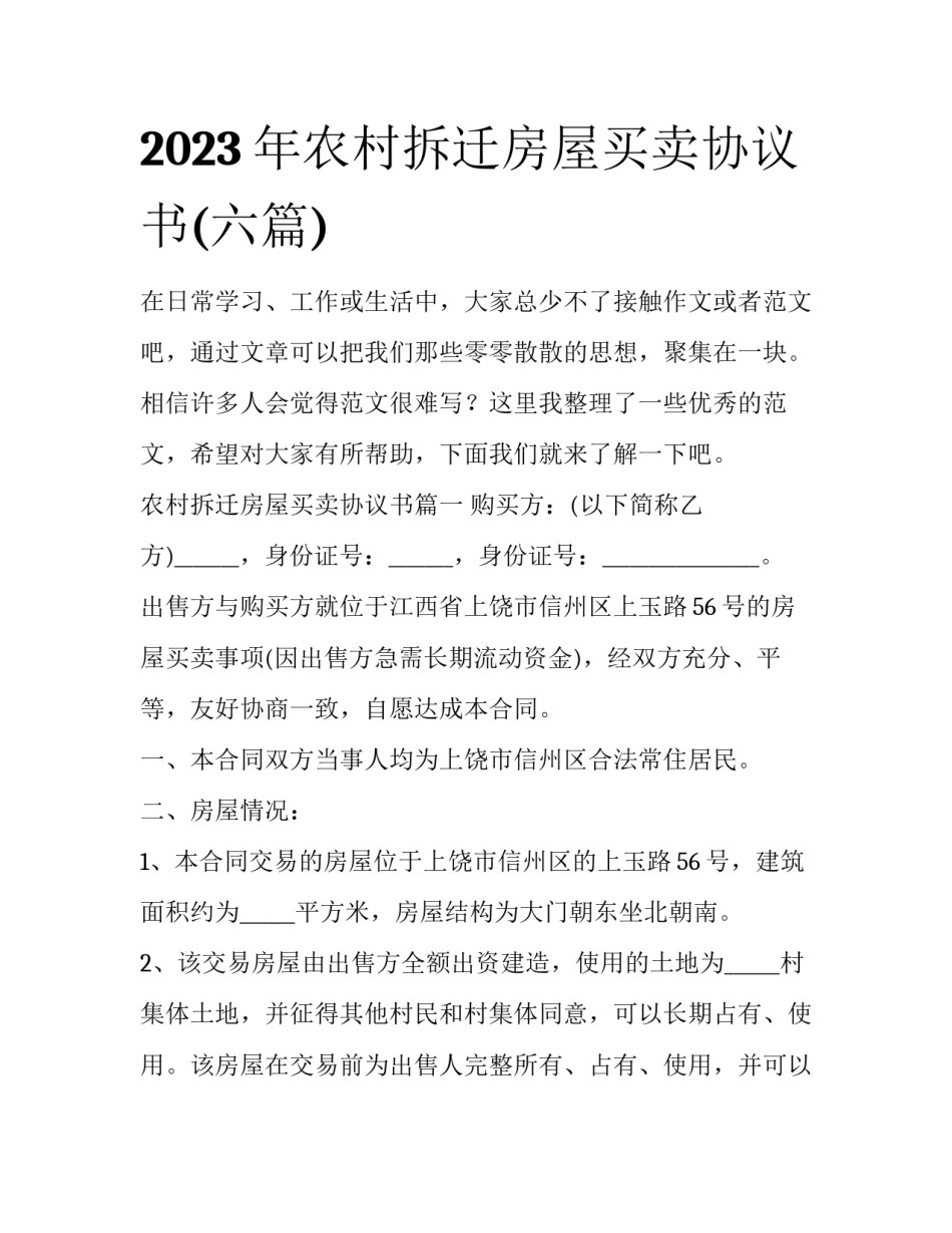 2023年农村拆迁房屋买卖协议书(六篇)_第1页