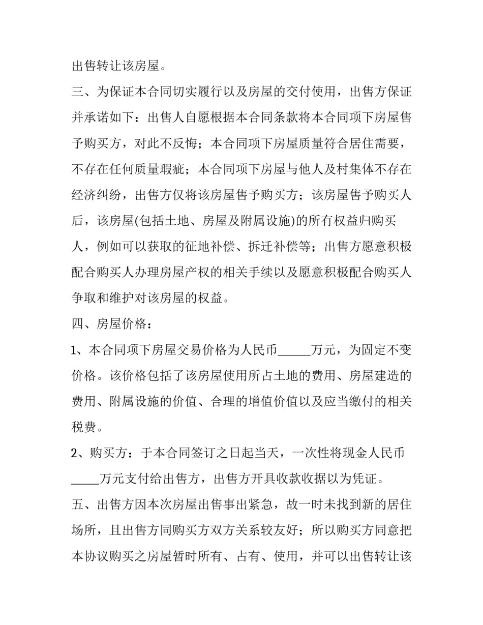 2023年农村拆迁房屋买卖协议书(六篇)_第2页