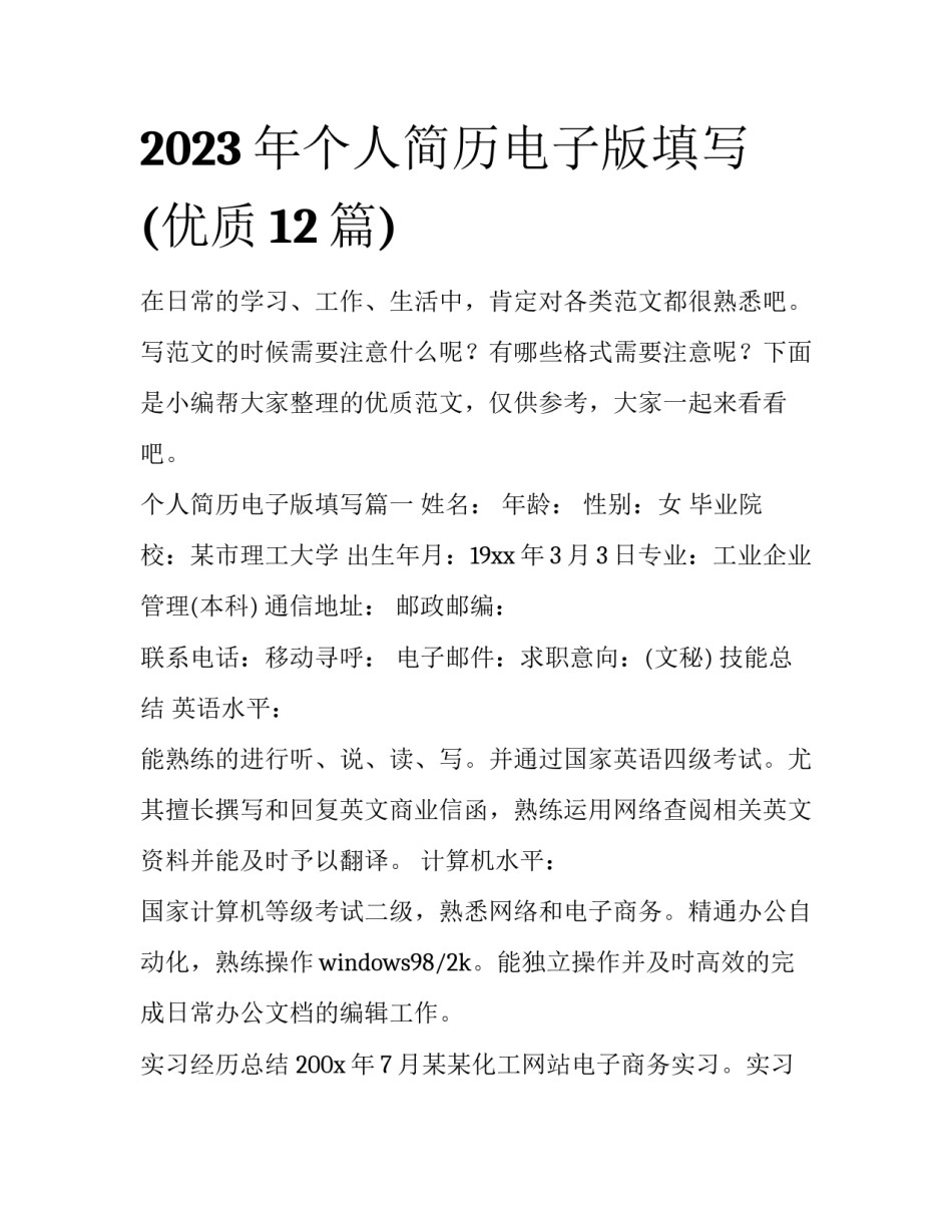 2023年个人简历电子版填写(优质12篇)_第1页