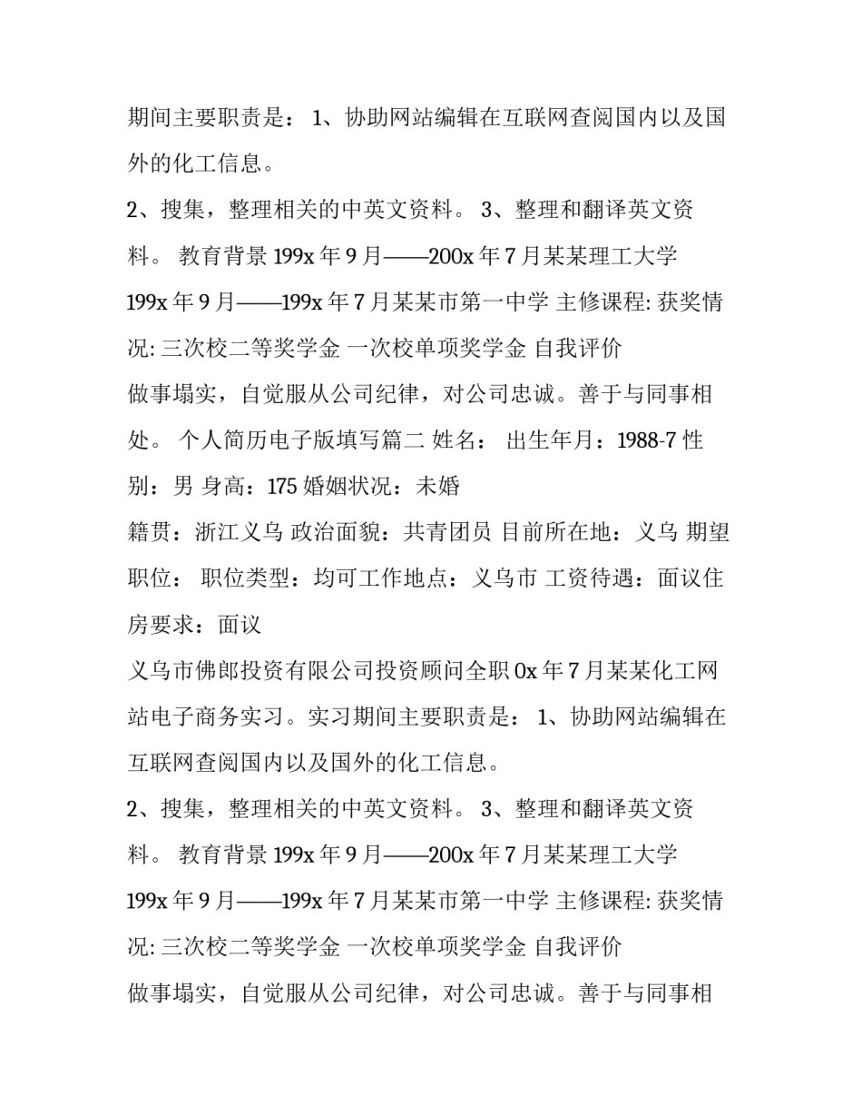 2023年个人简历电子版填写(优质12篇)_第2页