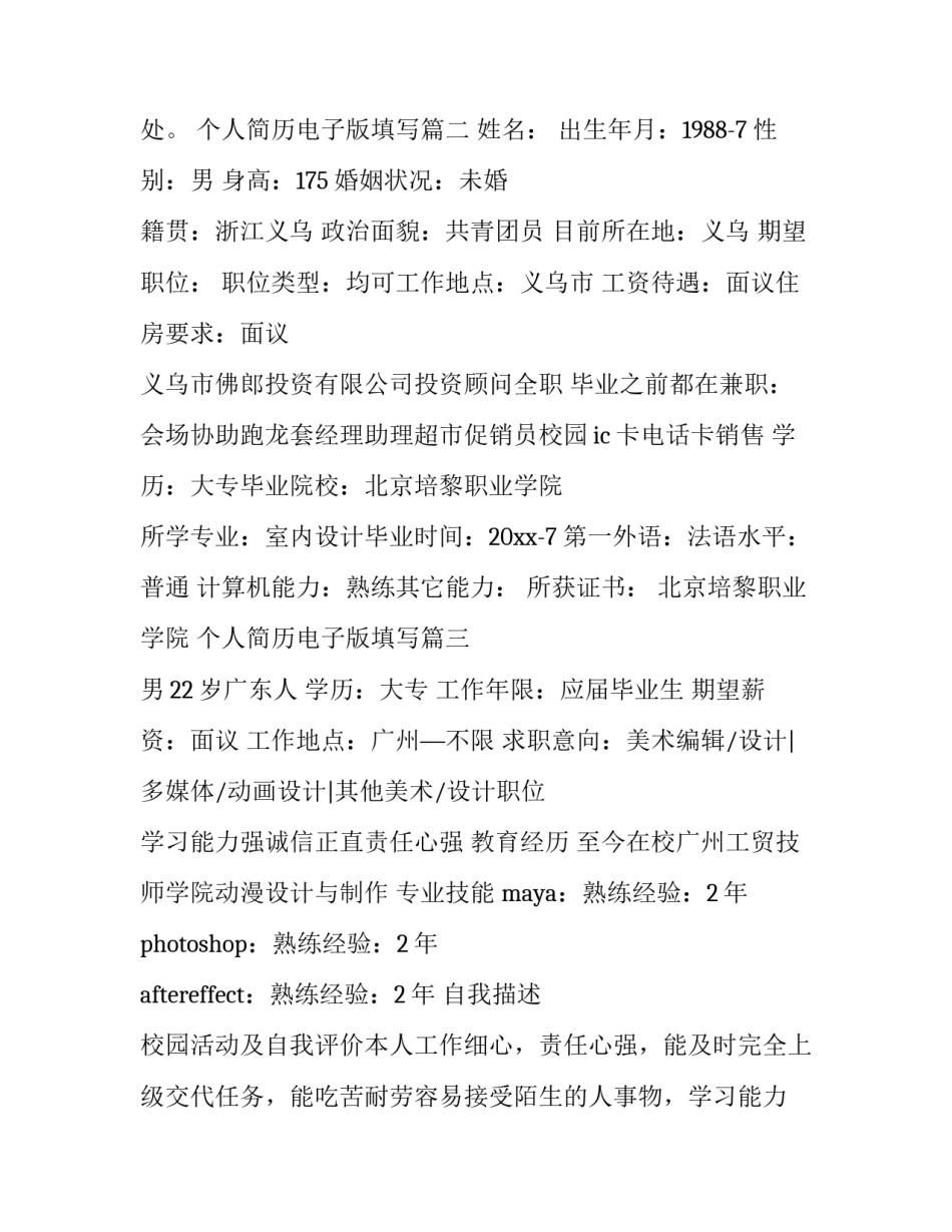2023年个人简历电子版填写(优质12篇)_第3页