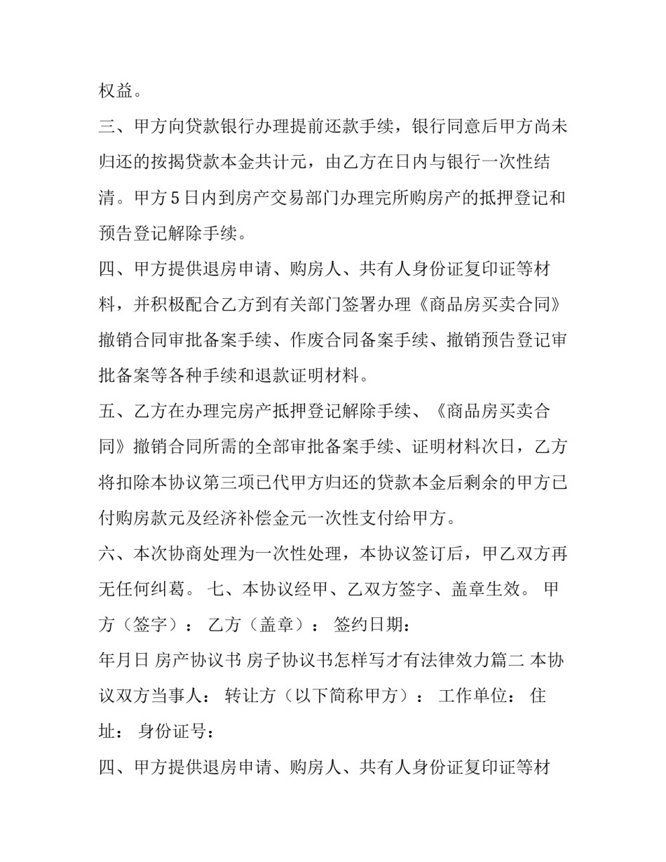 最新房产协议书 房子协议书怎样写才有法律效力(四篇)_第2页