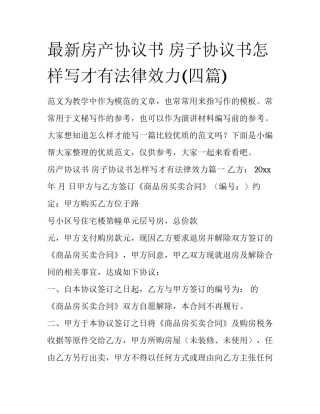 最新房产协议书 房子协议书怎样写才有法律效力(四篇)