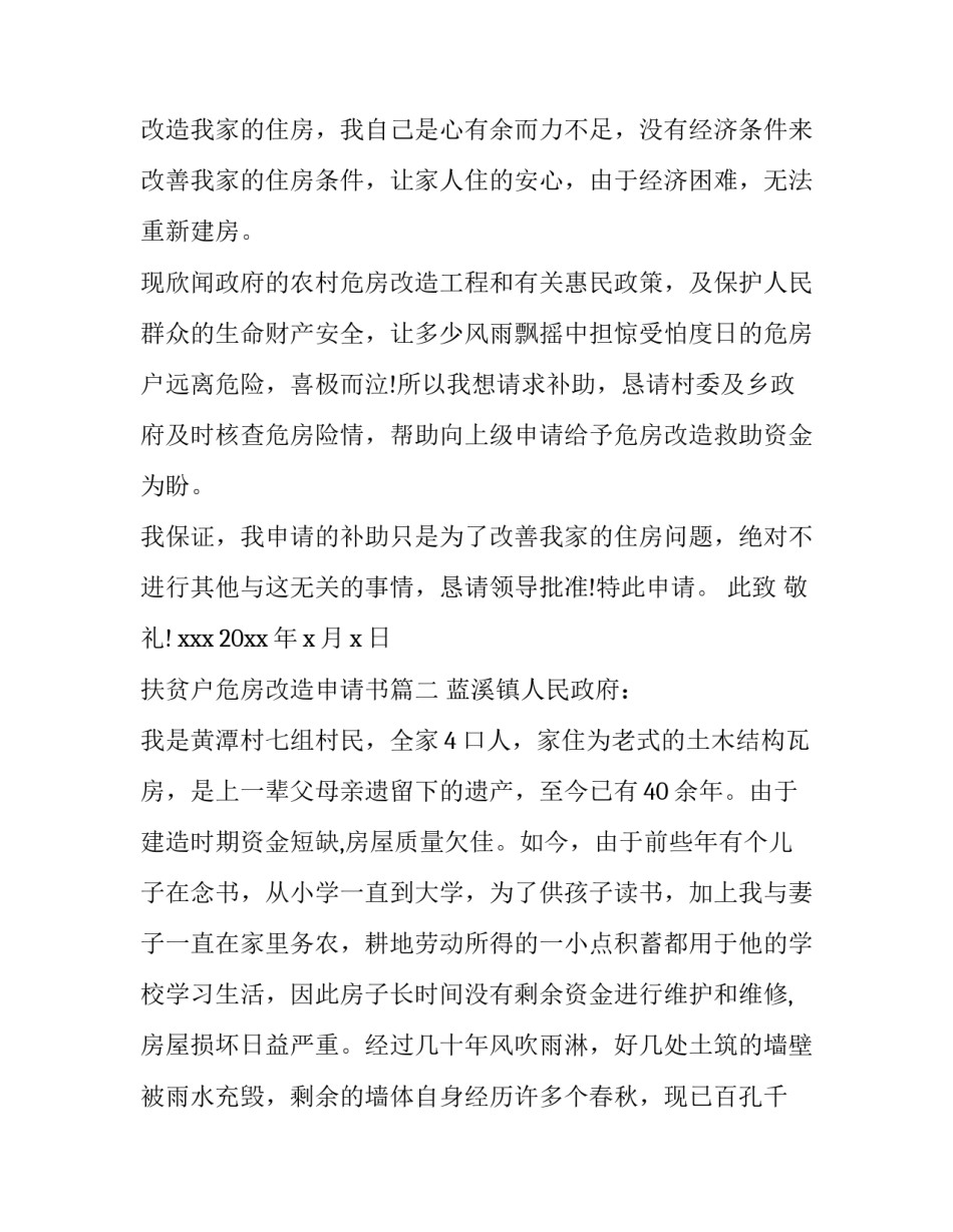 扶贫户危房改造申请书(六篇)_第3页