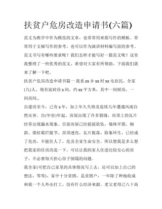 扶贫户危房改造申请书(六篇)