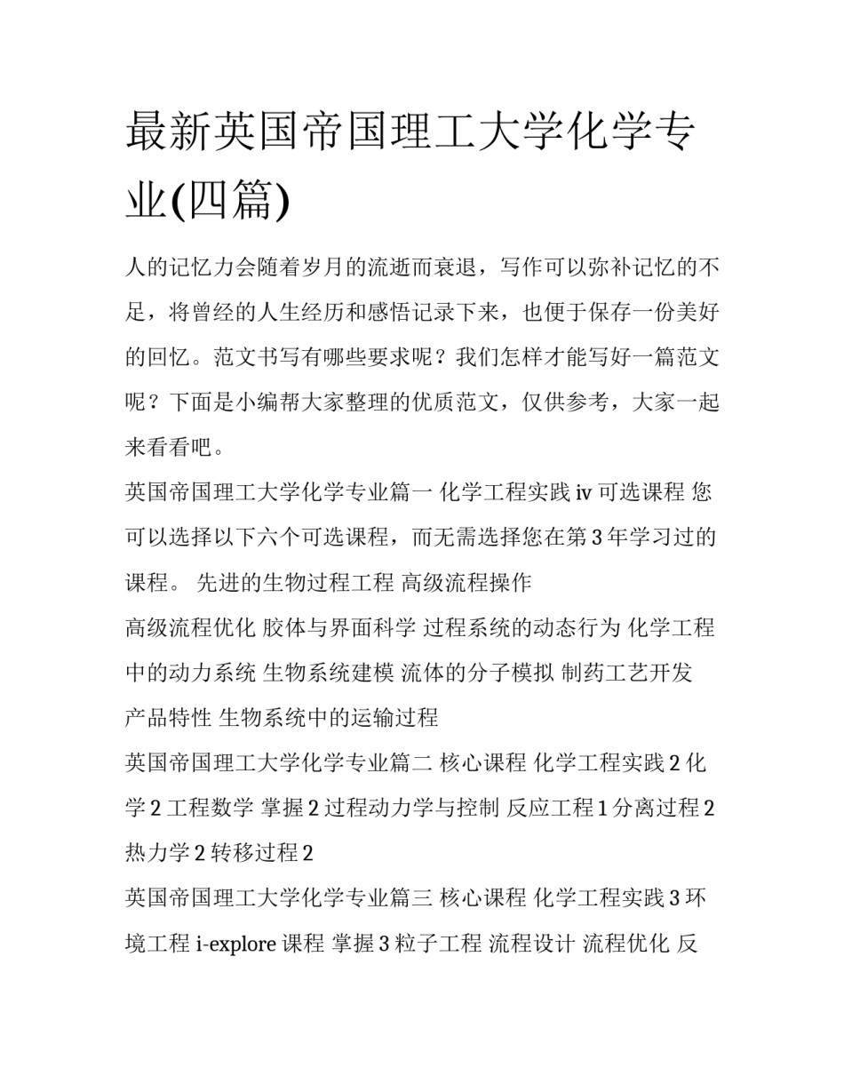 最新英国帝国理工大学化学专业(四篇)_第1页