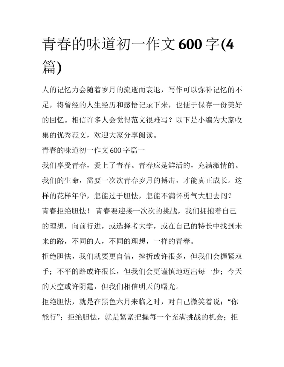青春的味道初一作文600字(4篇)_第1页
