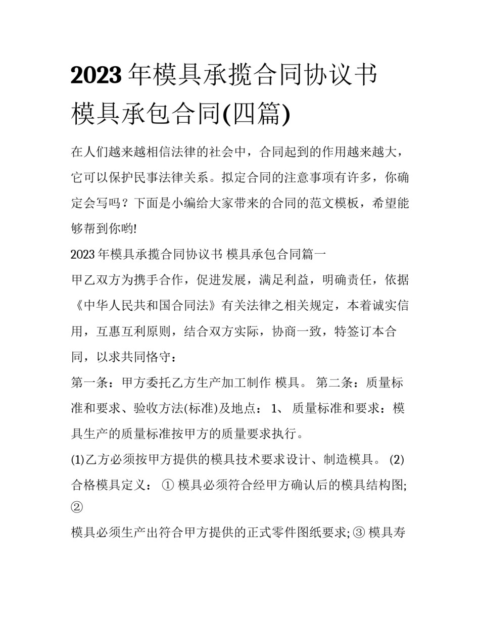 2023年模具承揽合同协议书 模具承包合同(四篇)_第1页