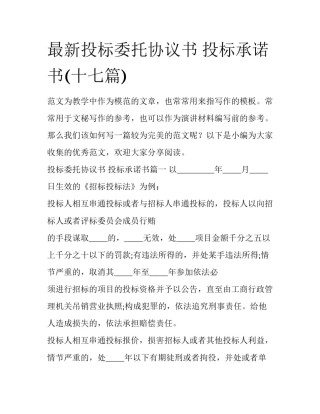 最新投标委托协议书 投标承诺书(十七篇)