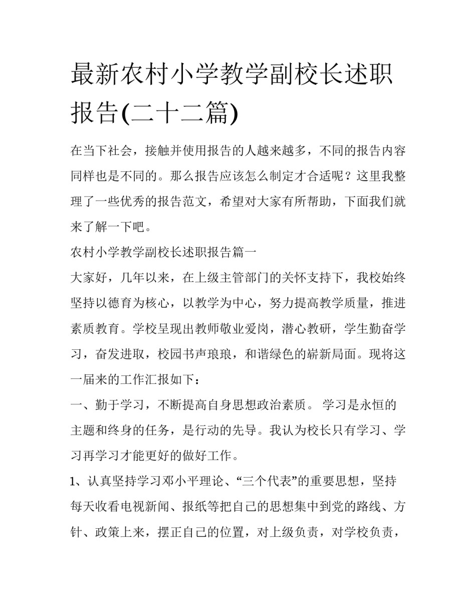 最新农村小学教学副校长述职报告(二十二篇)_第1页