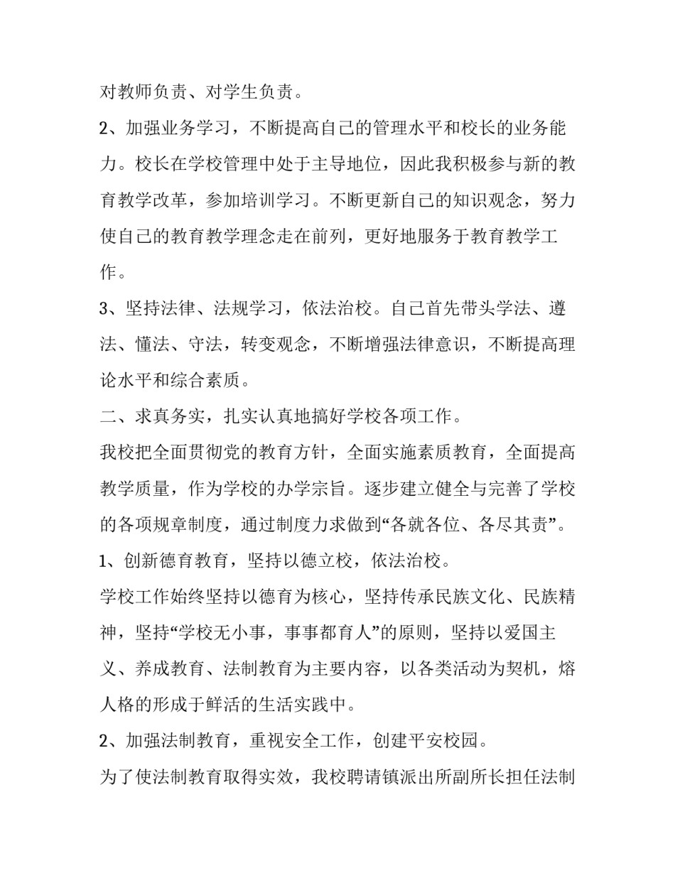 最新农村小学教学副校长述职报告(二十二篇)_第2页